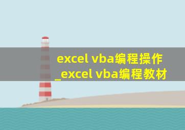 excel vba编程操作_excel vba编程教材
